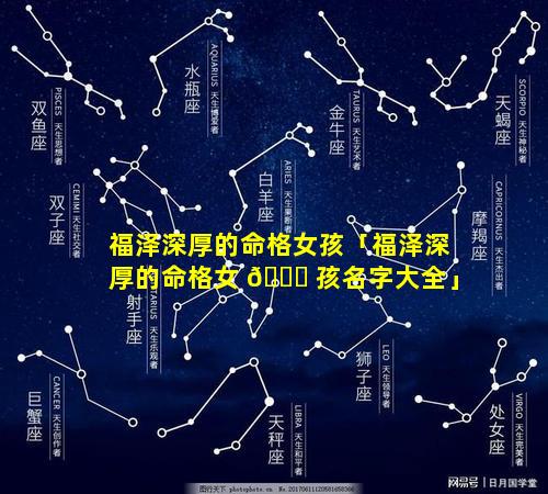 福泽深厚的命格女孩「福泽深厚的命格女 🐞 孩名字大全」